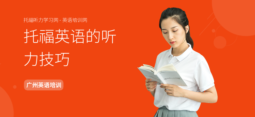托福英语的听力技巧