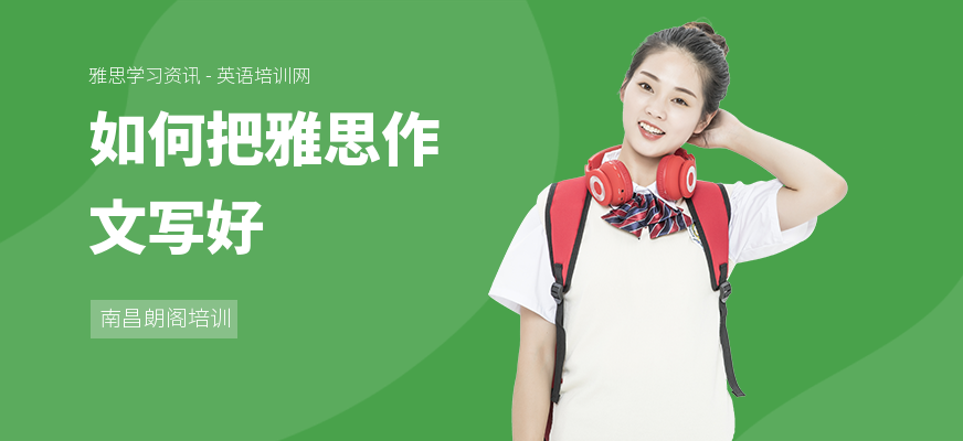 如何把雅思作文写好