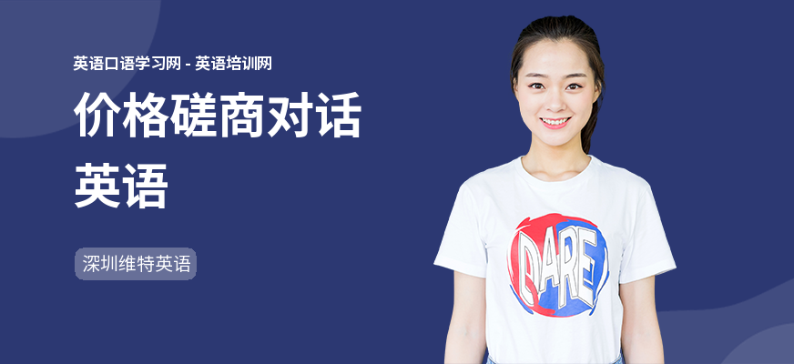 价格磋商对话英语