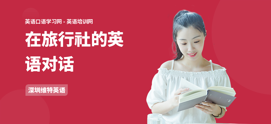 在旅行社的英语对话