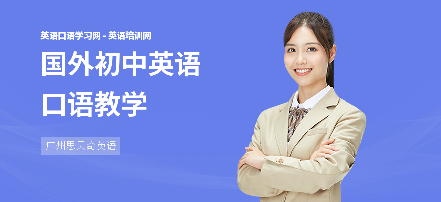 国外初中英语口语教学