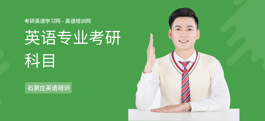 英语专业考研科目