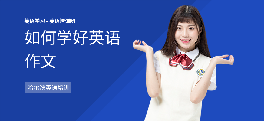 如何学好英语作文