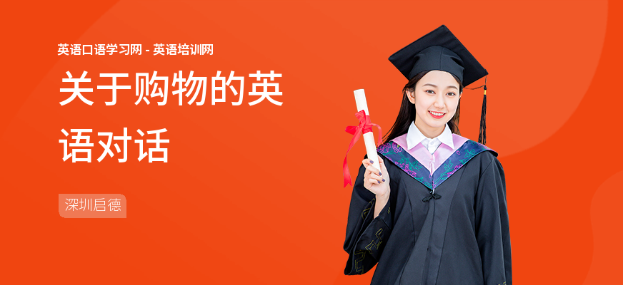 关于购物的英语对话