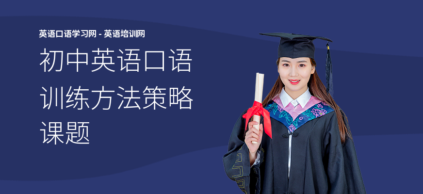 初中英语口语训练方法策略课题
