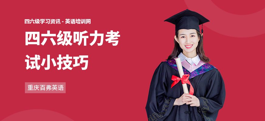 四六级听力考试小技巧