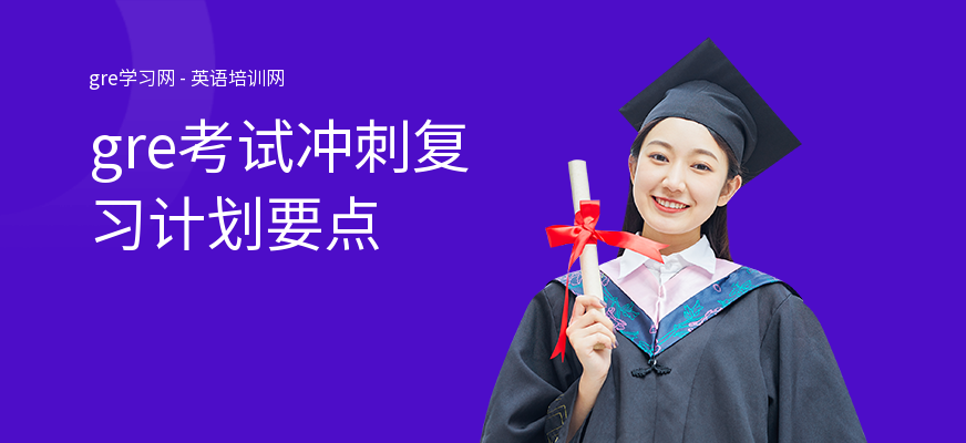 gre考试冲刺复习计划要点