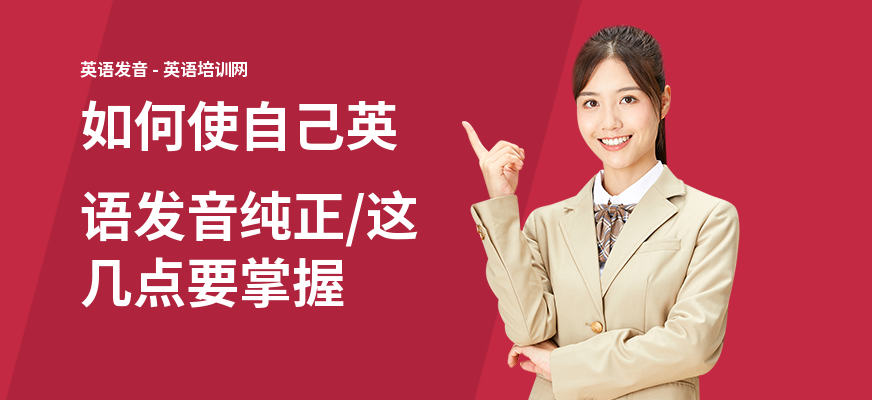 如何使自己英语发音纯正,这几点要掌握