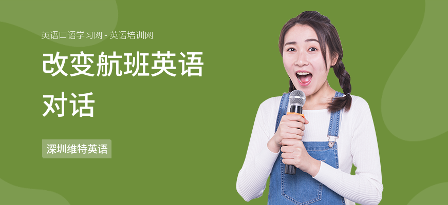 改变航班英语对话