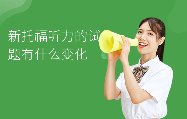 新托福听力的试题有什么变化