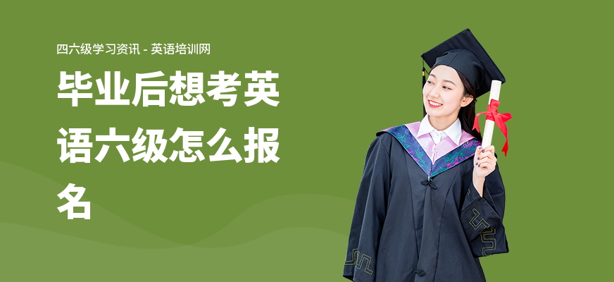 毕业后想考英语六级怎么报名