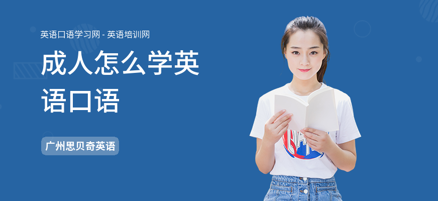 成人怎么学英语口语