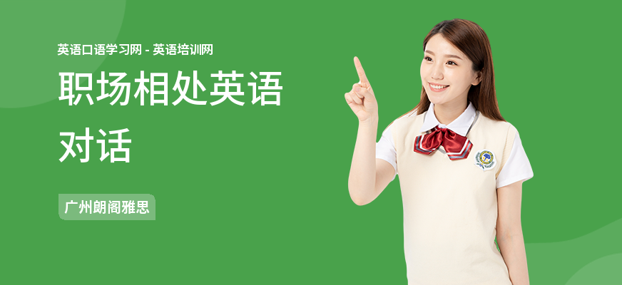职场相处英语对话