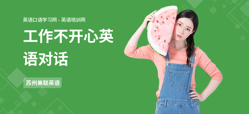 工作不开心英语对话