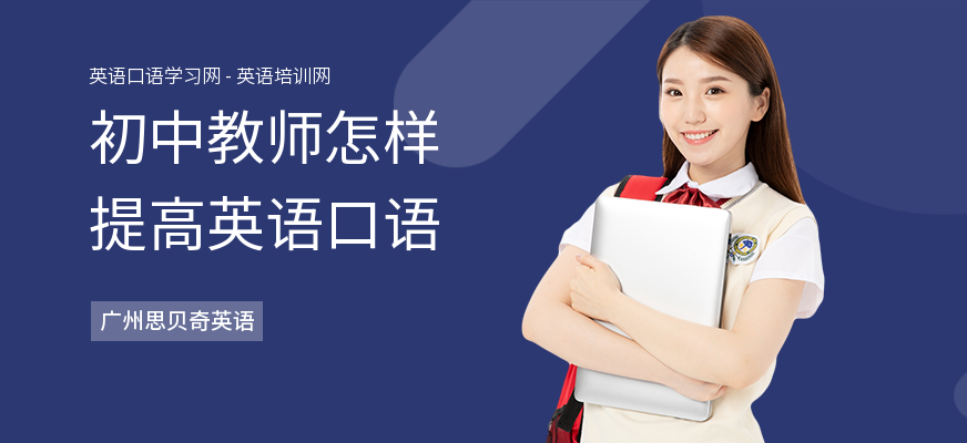 初中教师怎样提高英语口语