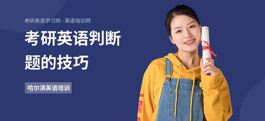 考研英语判断题的技巧