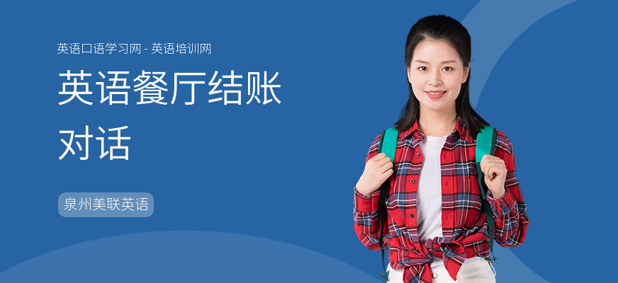 英语餐厅结账对话