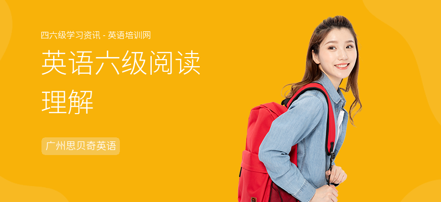 英语六级阅读理解