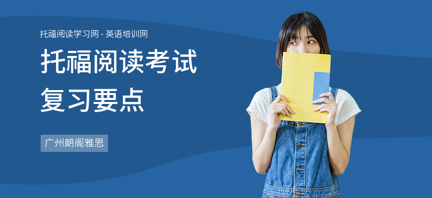 托福阅读考试复习要点