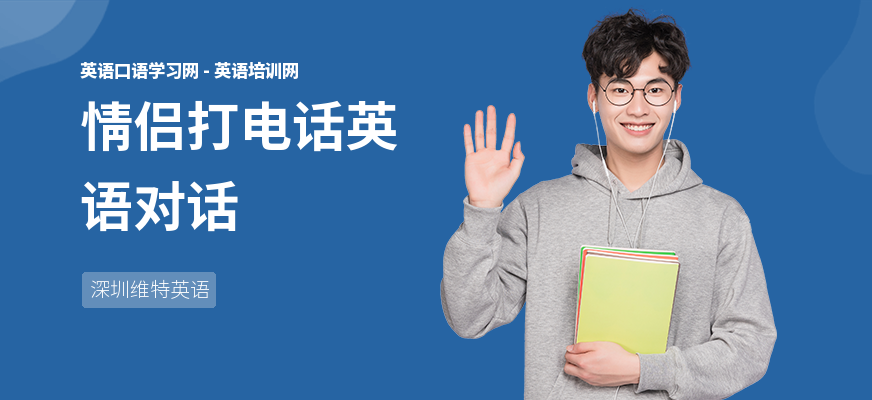 情侣打电话英语对话