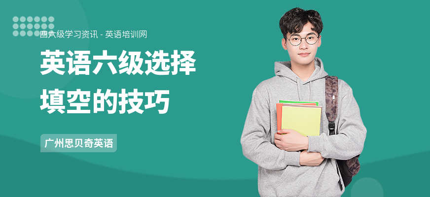 英语六级选择填空的技巧