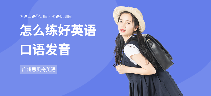 怎么练好英语口语发音