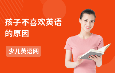 孩子不喜欢英语的原因