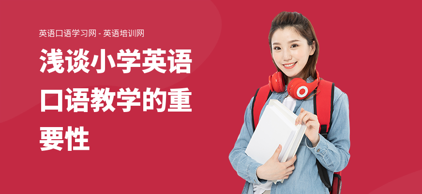 浅谈小学英语口语教学的重要性