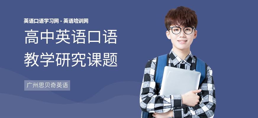 高中英语口语教学研究课题