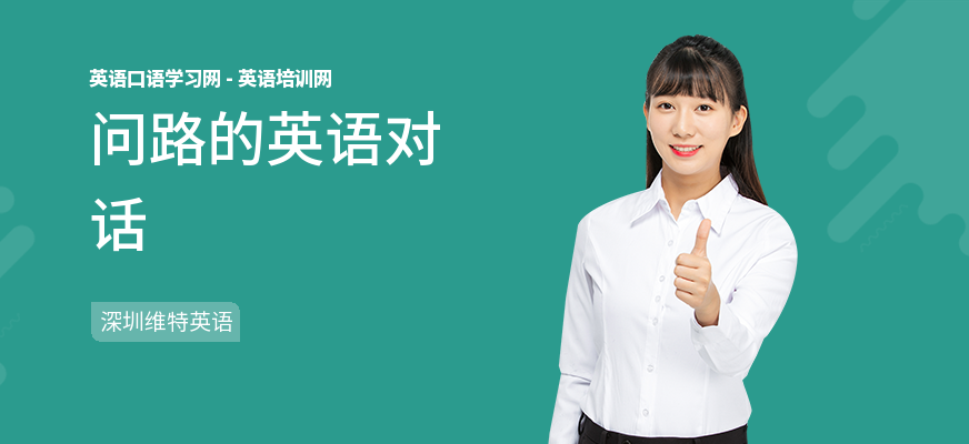问路的英语对话
