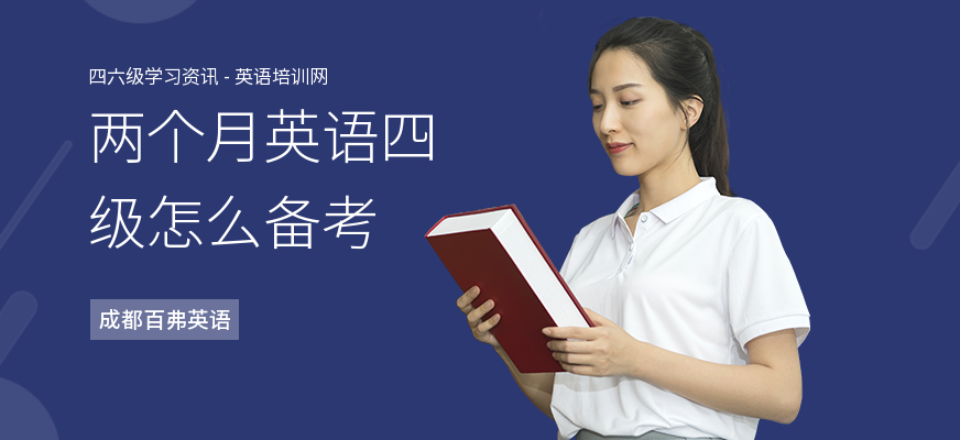 两个月英语四级怎么备考