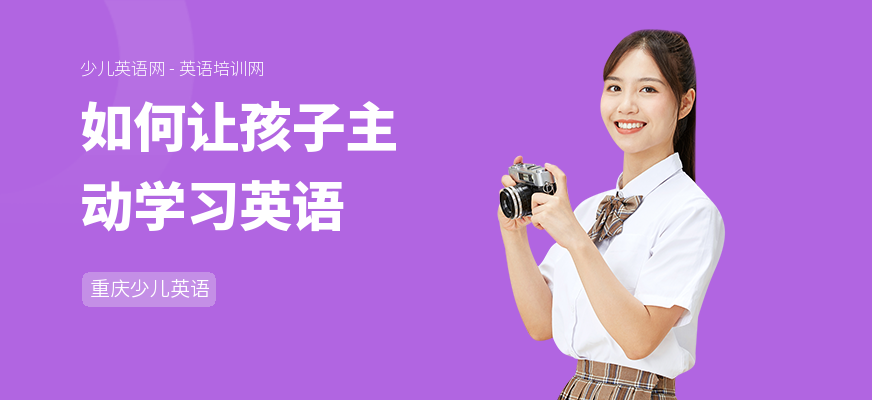 如何让孩子主动学习英语