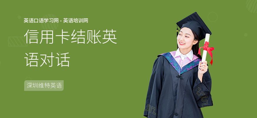 信用卡结账英语对话