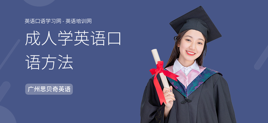成人学英语口语方法