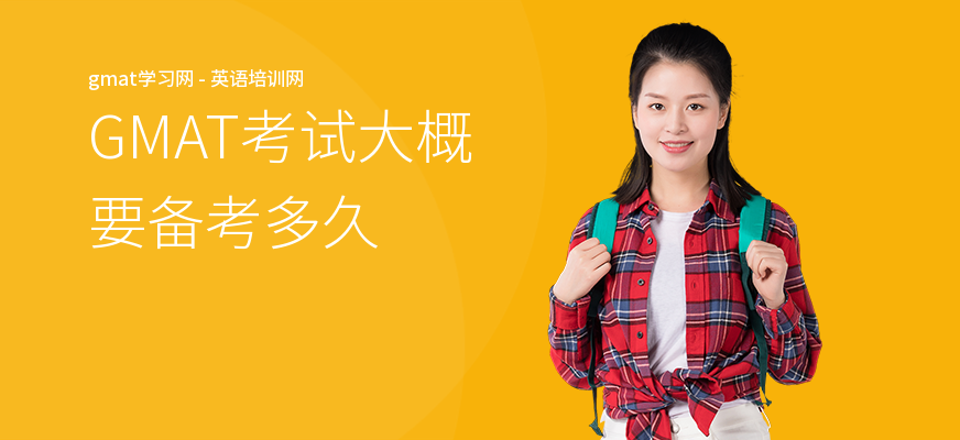 GMAT考试大概要备考多久