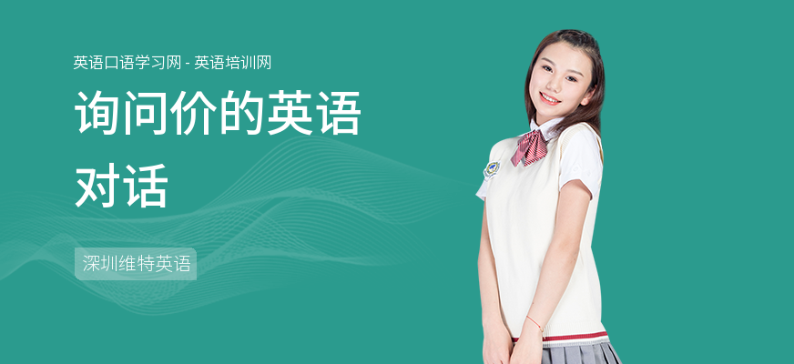 询问价的英语对话