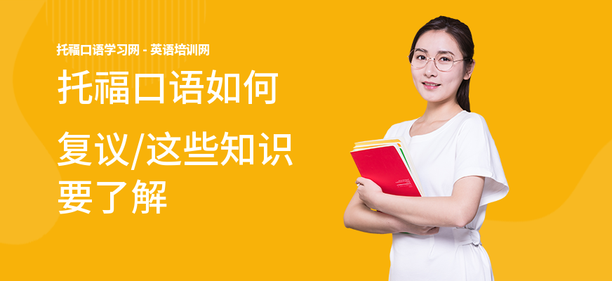 托福口语如何复议,这些知识要了解