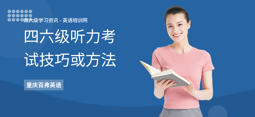 四六级听力考试技巧或方法