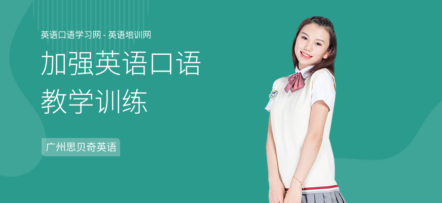 加强英语口语教学训练