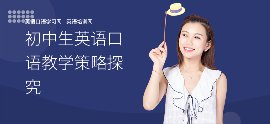 初中生英语口语教学策略探究