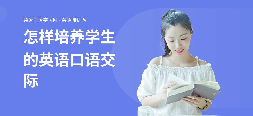 怎样培养学生的英语口语交际