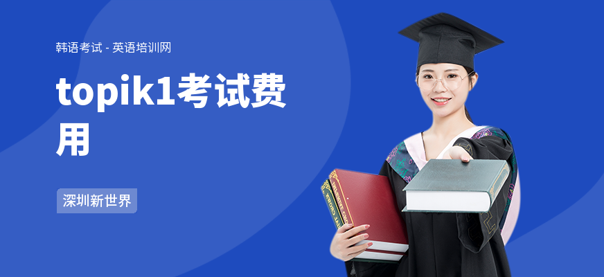 topik1考试费用