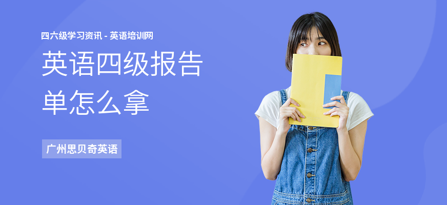英语四级报告单怎么拿