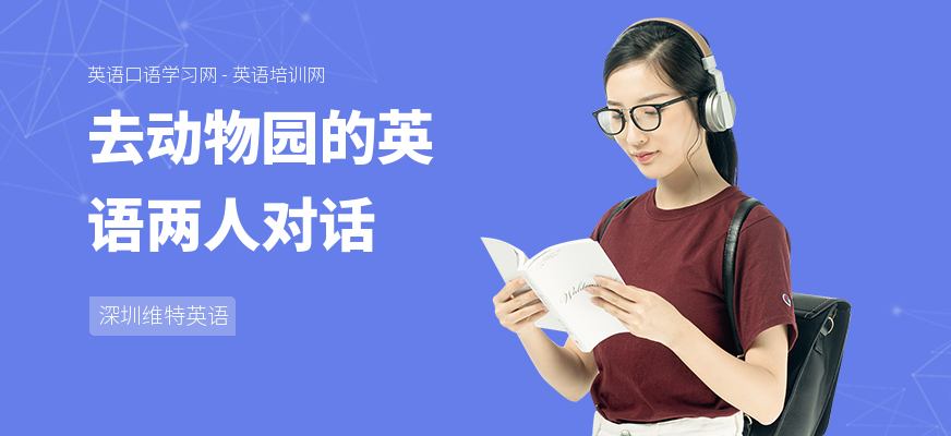 去动物园的英语两人对话