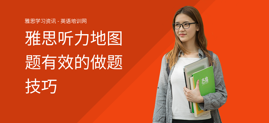 雅思听力地图题有效的做题技巧