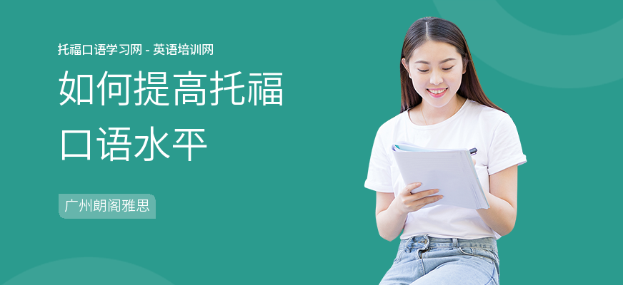 如何提高托福口语水平
