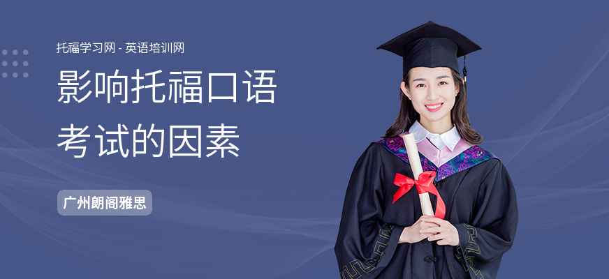 影响托福口语考试的因素
