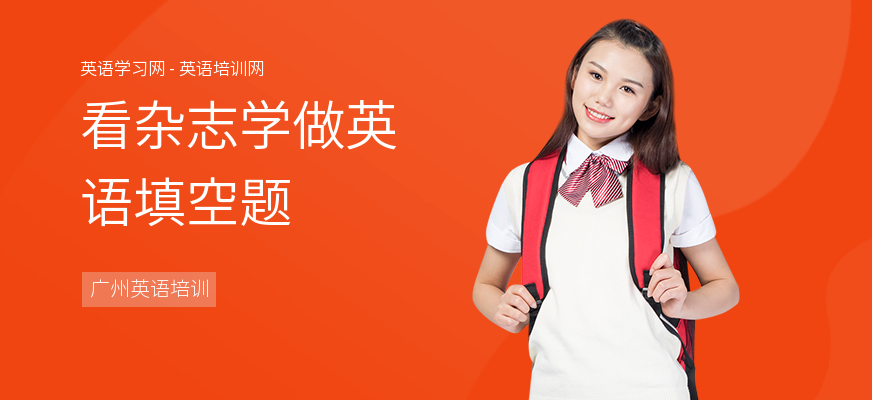 看杂志学做英语填空题