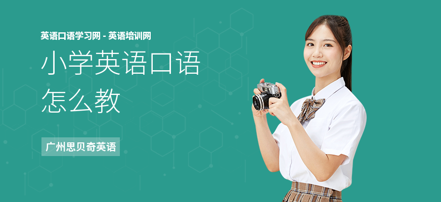 小学英语口语怎么教