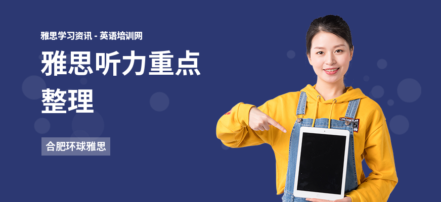 雅思听力重点整理
